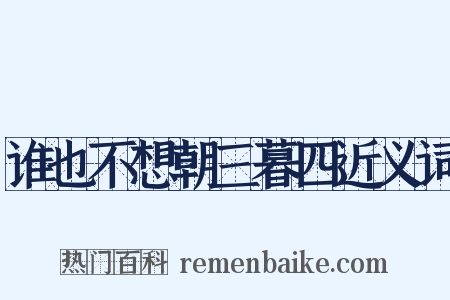谁也不想朝三暮四近义词是什么意思的图片